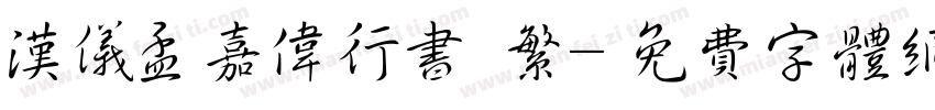 汉仪孟嘉伟行书 繁字体转换